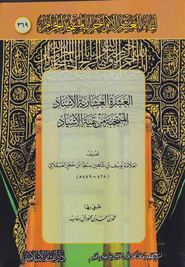 Likaül Aşril Evahir bil Mescidil Haram 369-لقاء العشر الأواخر بالمسجد الحرام 369 العشرة العشارية الإسناد المنتخبة من بقية الإسنا