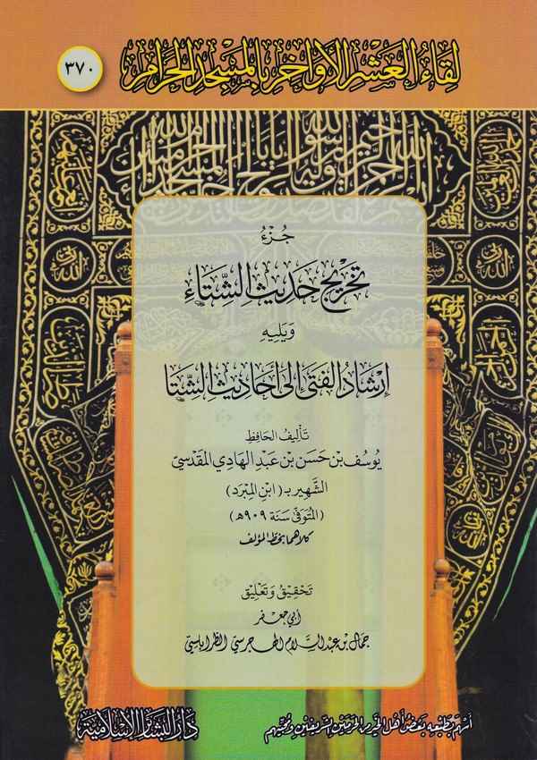 Likaül aşril evahir bil Mescidil Haram 370 cüzü Tahric Hadis Şita ve Yelihi İrşadül Feta İla Ehadisil Şita-لقاء العشر الأواخر با