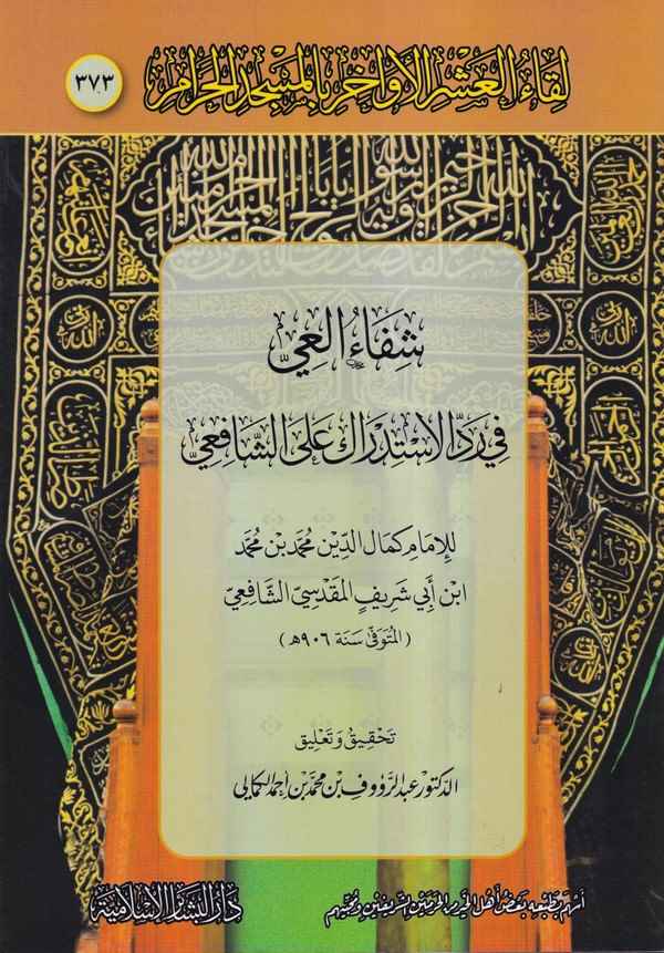 Likaül Aşril Evahir bil Mescidil Haram 373-لقاء العشر الأواخر بالمسجد الحرام شفاء العي في رد الإستدارك على الشافعي