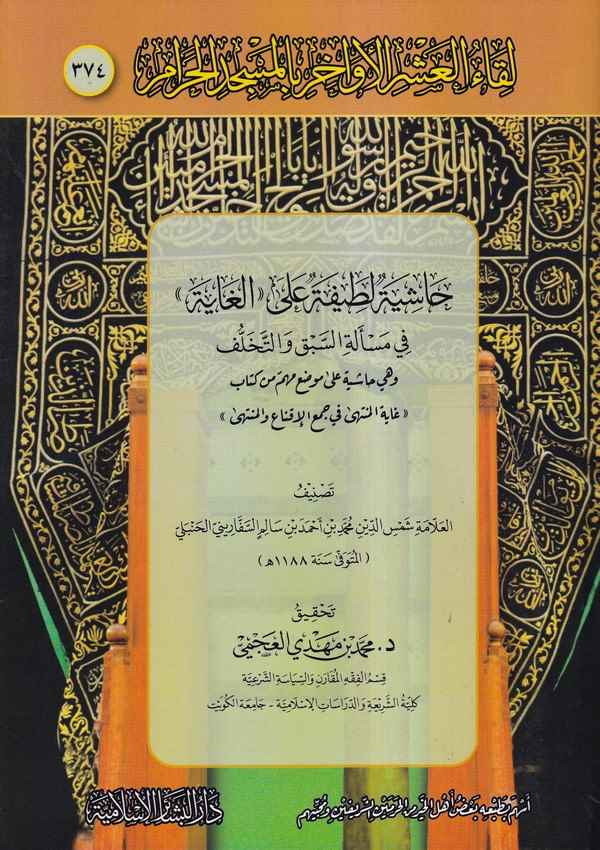 Likaül aşril evahir bil Mescidil Haram 374-لقاء العشر الاواخر بالمسجد الحرام 374 حاشية لطيفة على الغاية