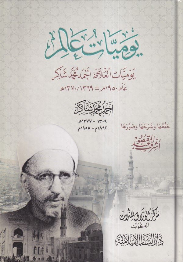 Yevmiyyatu alim Yevmiyyatül allame Ahmed Muhammed Şakir-يوميات عالم يوميات العلامة احمد محمد شاكر