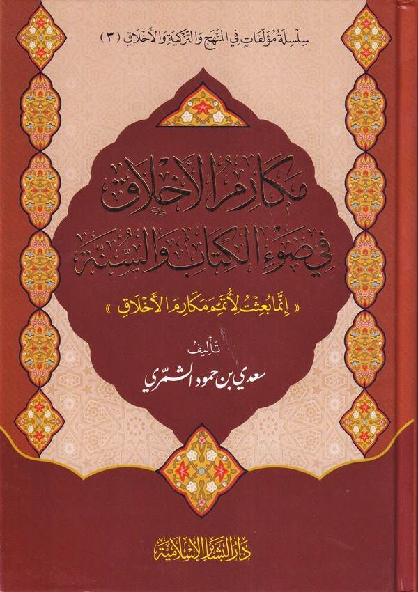 Mekarimül Ahlak fi Davil Kitab ves Sünne-مكارم الأخلاق في ضوء الكتاب والسنة