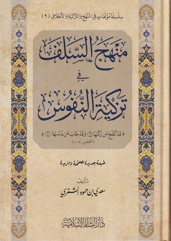 Menhecüs Selef Fi Tezkiyetin Nüfüs-منهج السلف في تزكية النفوس