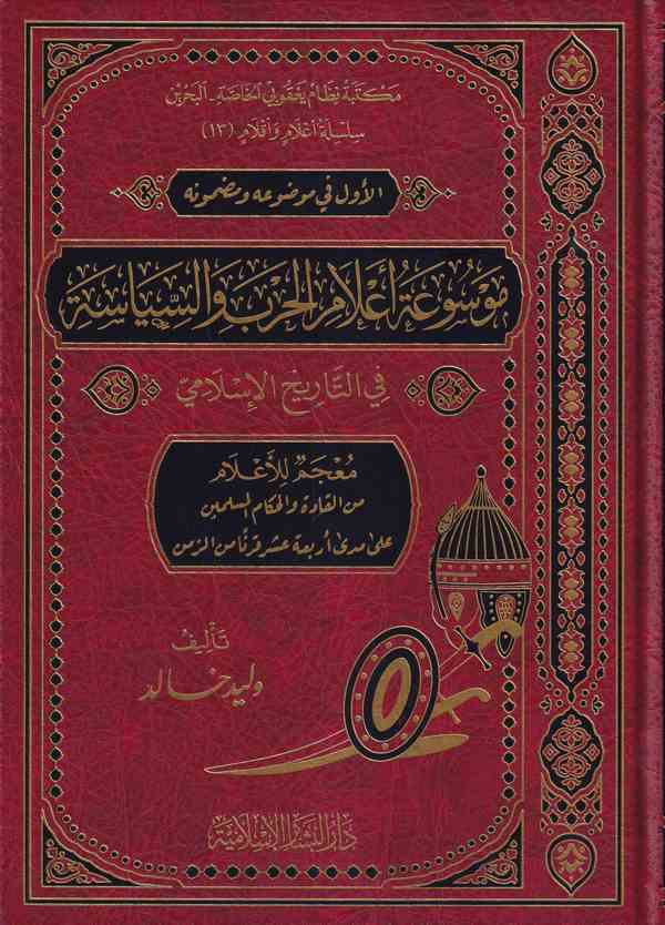 Mevsuatu Alamil Harb ves Siyase fit Tarihil İslami-موسوعة أعلام الحرب والسياسة في التاريخ الإسلامي