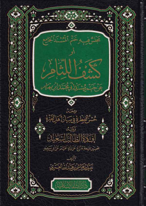 Meclis fihi Hatmil Müsnedil Cami Ev Keşfül Lisam an Hatmi Müsnedi Ebi Muhammed İbn Behram ve Yelihi İfadetüt Talibis Said-مجلس ف