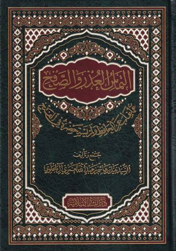 Et Temasül Uzr ves Safh Amma Gabe anil Hafız ve Lem Yestahduruhu fil Feth-التماس العذر والصفح عما غاب عن الحافظ ولم يستحضره في ا