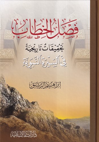 Faslül Hitab Tahkikatun Tarihiyye fis Siretin Nebeviyye-فصل الخطاب تحقيقات تاريخية في السيرة النبوية