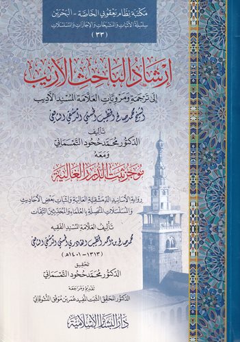 İrşadül Bahisil Erib ila Terceme ve Merviyyatil Allame El Müsnid El Edib Eş Şeyh Muhammed Salih El Hatib El Haseni Ed Dımaşki-إر