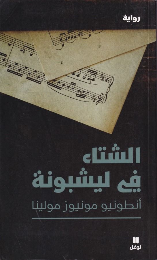 El Şita Fi Leşbona-الشتاء في ليشبونة