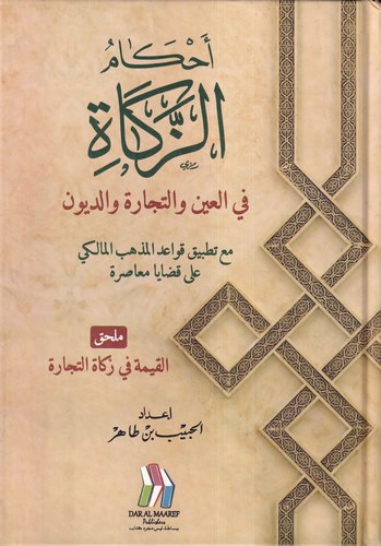 Ahkamüz Zekat fil Ayn vet Ticare ved Düyun Maa Tatbiki Kavaidil Mezhebil Maliki ala Kadaya Muasıra-احكام الزكاة في العين والتجار