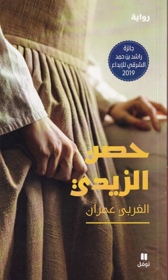 Hısn El Zeydi-الحصن الزيدي