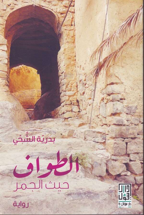 Al Tavaf-الطواف حيث الجمر