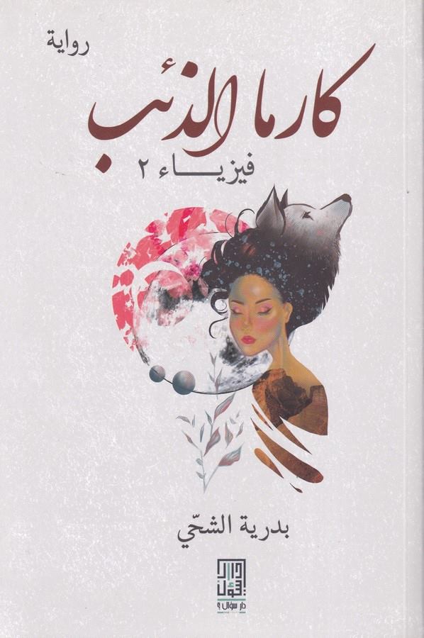 Karma El Zeb-كارما الذئب