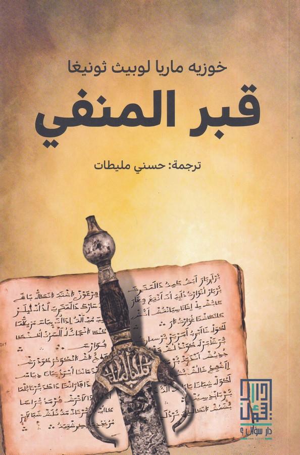 Kabr El Munfi-قبر المنفي