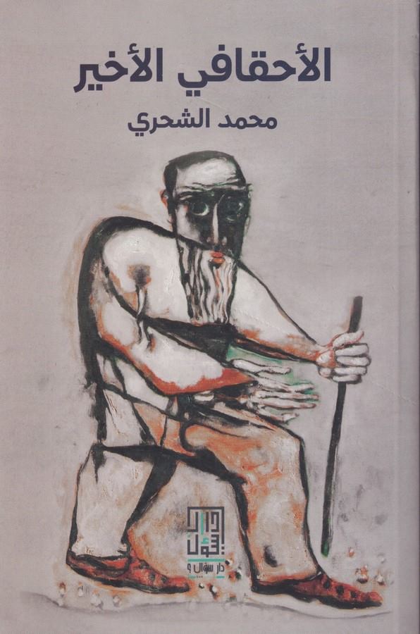 El Ahkafi El Ahir-الأحقافي الأخير