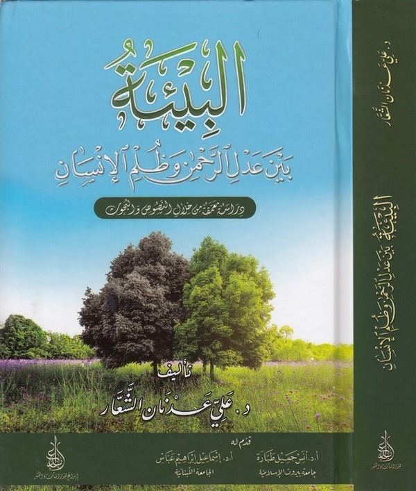 el Bie beyne adlir rahman ve zulmil insan-البيئة بين عدل الرحمن وظلم الإنسان