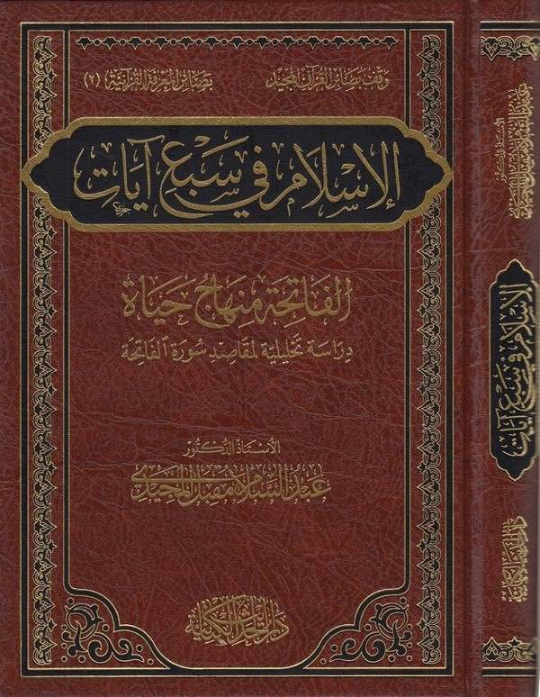 el İslam fi seb ayat el fatihu minhac hayat dirase tahliliyye li mekasıdi suretil Fatiha-الإسلام في سبع آيات الفاتحة منهاج حياة 
