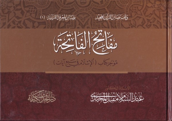Mefatihül fatiha m ucezu kitabil İslam fi seb ayat-مفاتح الفاتحة موجز كتاب الإسلام في سبع آيات