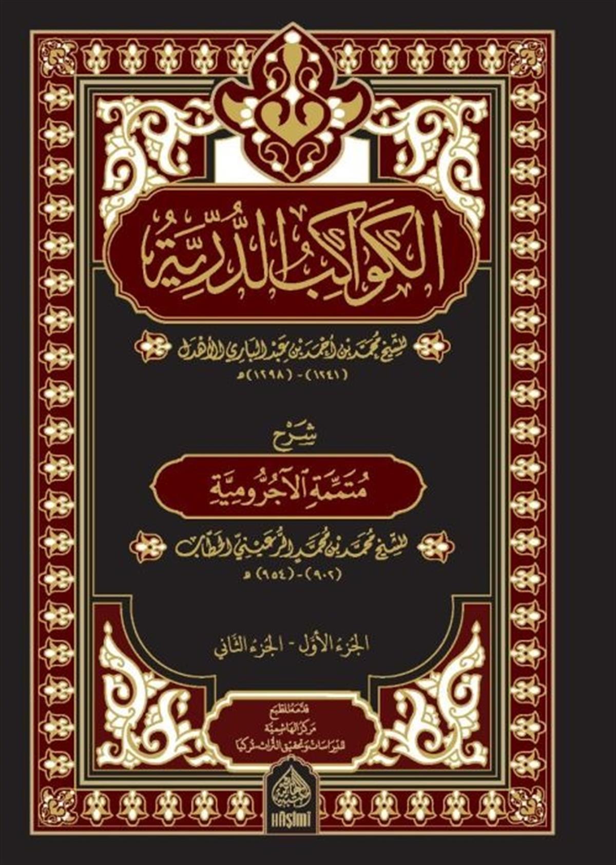 El Kevakibüd Dürriyye Şerhu Mütemmimetil Acurrumiyye-الكواكب الدرية شرح على متممة الآجرومية