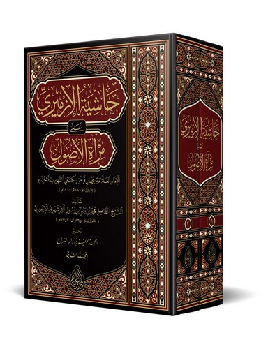 Haşiyetül İzmiri ala Miratil Usul-حاشية الأزميري على مرآة الأصول