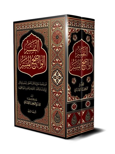 Et Tefsirül Vadıhül Müyesser-التفسير الواضح الميسر