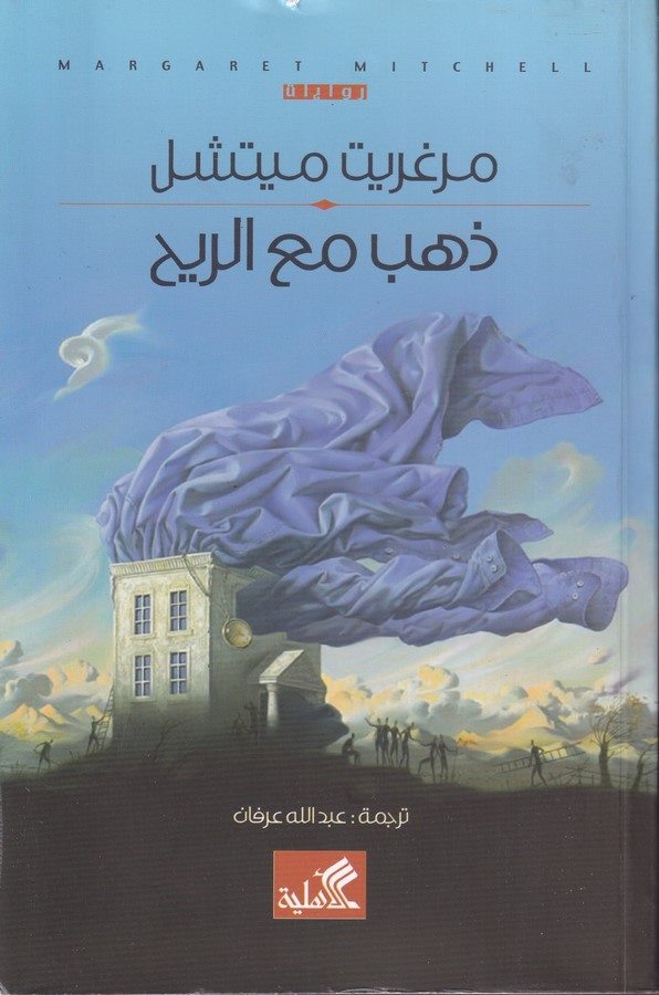 Zehebe mea Er Rih-ذهب مع الريح