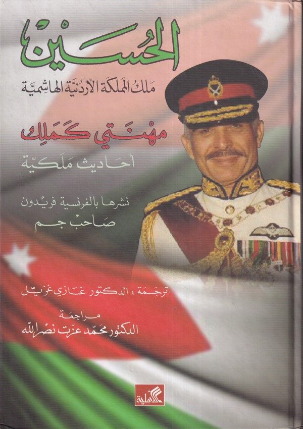 El Hüseyin Melikül Memleketil Ürdüniyyetil Haşimiyye Mühneti kemelik Ehadisun Melikiyye-الحسين ملك المملكة الأردنية الهاشمية  مه