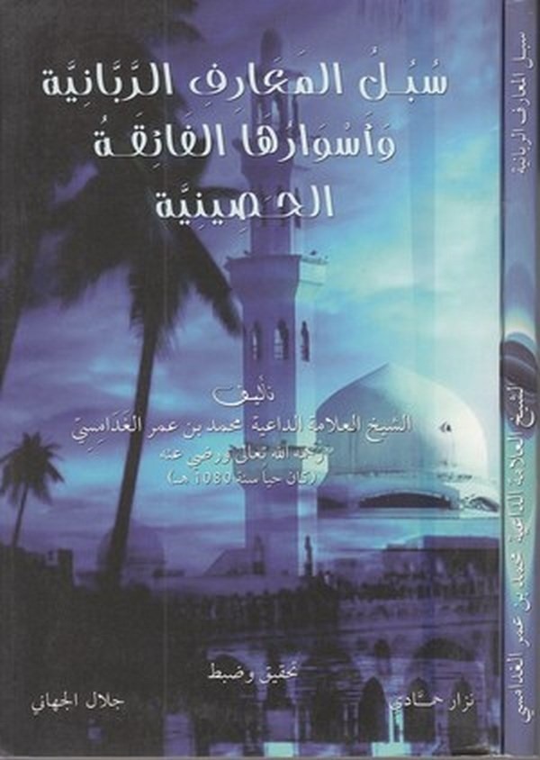 Sübülül maarifir rabbaniyye ve esvaruhal faika tül hasiniyye-سبل المعارف الربانية-سبل المعارف الربانية