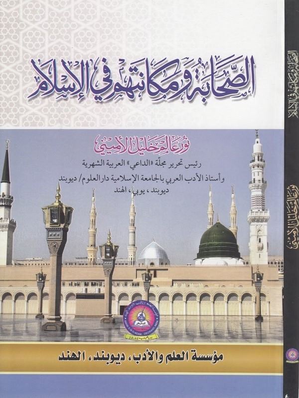 es Sahabe ve mekanetuhum fil İslam-الصحابة ومكانتهم في الاسلام