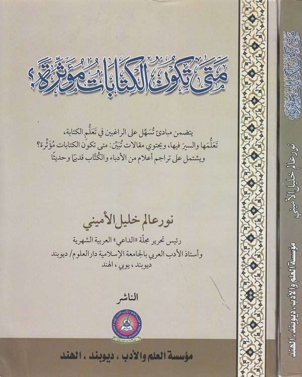 Meta tek unül kitabat müessire-متى تكون الكتابات مؤثرة