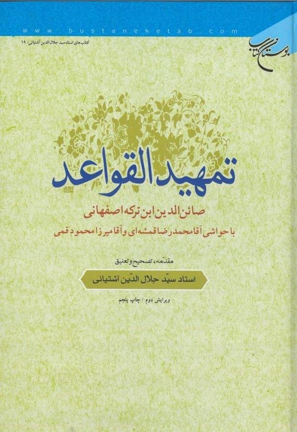 Temhidül kavaid Kitabun bahs fil hakikatil Muhammediyye ve meratibit tecelliyyatil ilahiyye-تمهيد القواعد