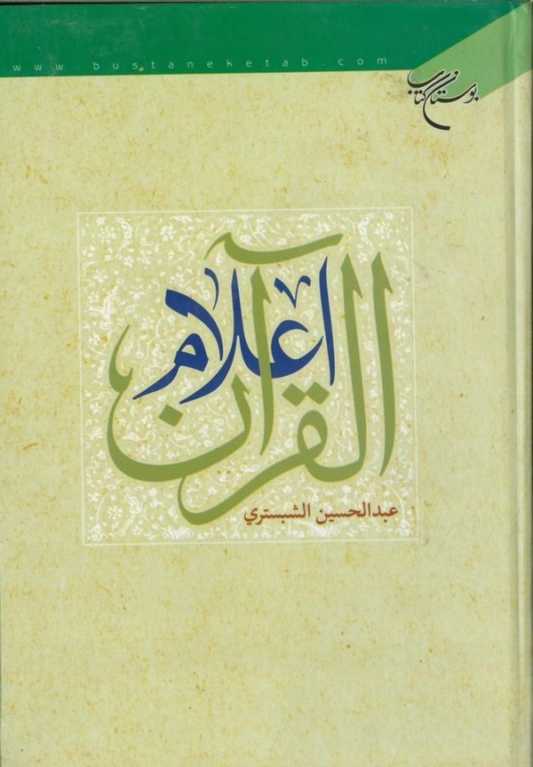 Alamül Kuran-اعلام القران