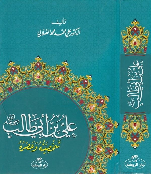Ali b. Ebi Talib şahsiyyetuh u ve asruh u-علي بن ابي طالب شخصيته وعصره