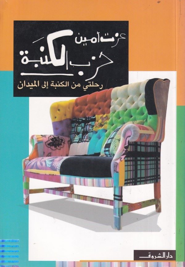 Hizbül Kenebe Rıhleti Maal Kenebeti ilel Meydan-حزب الكنبة رحلتي من الكنبة إلى الميدان