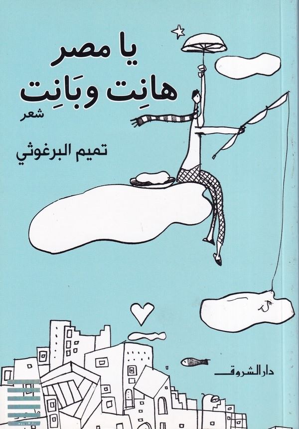 Ya Mısr Hanit ve Banit-يا مصر هانت وبانت