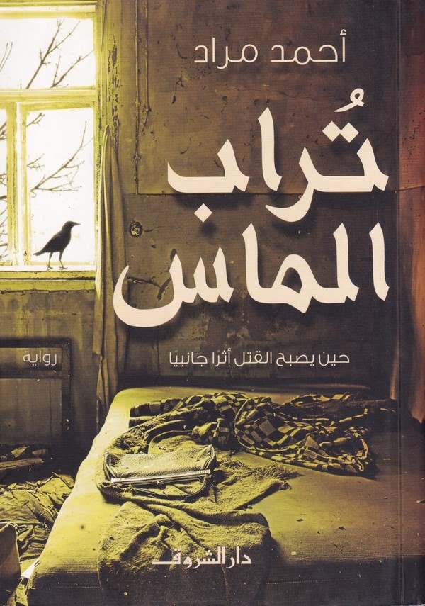 Türabül Mas-تراب الماس