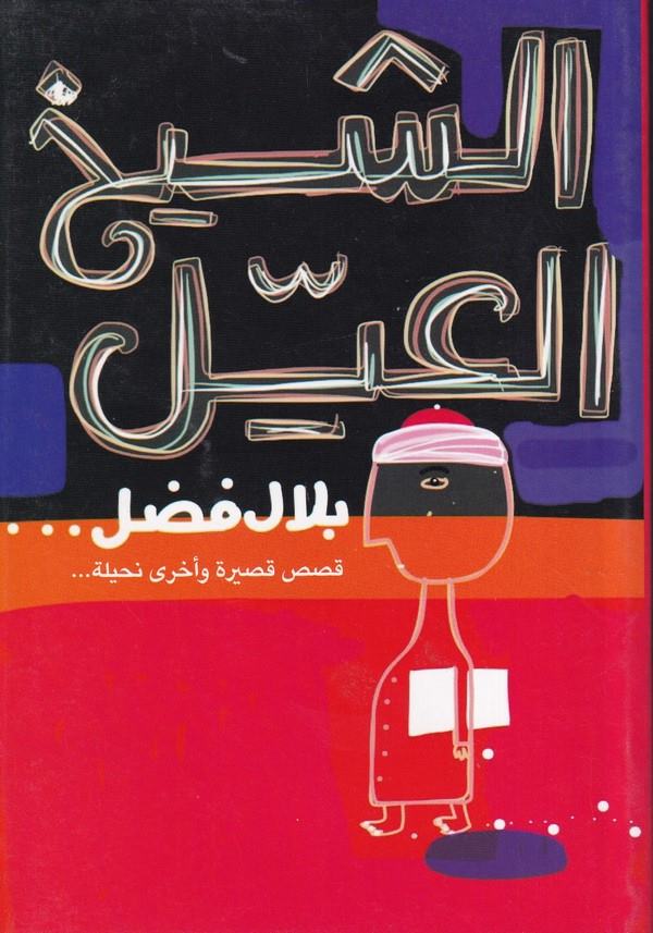 Eş Şeyhul Ayyil-الشيخ العيل