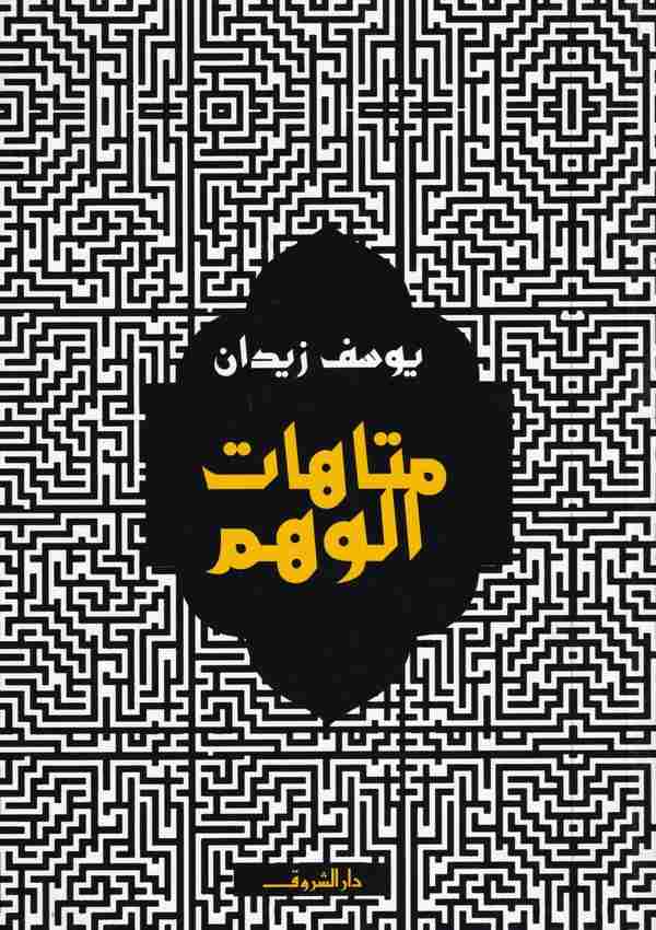 Metahatül Vehm-متاهات الوهم