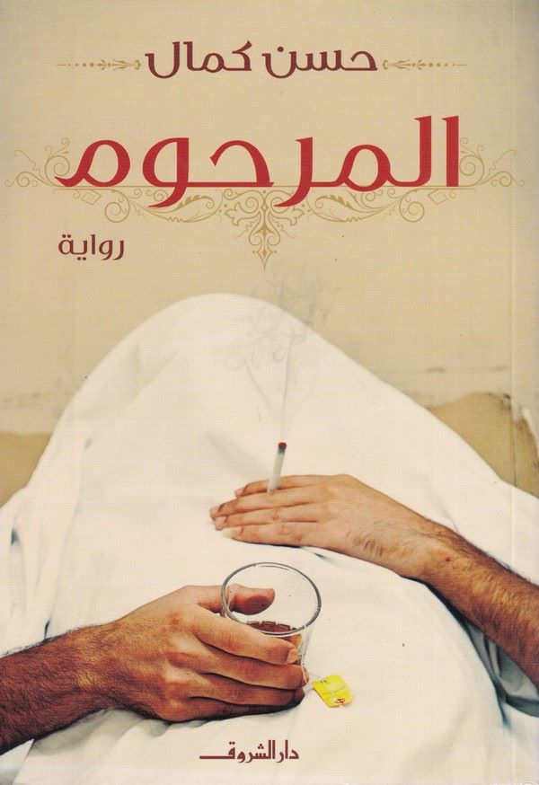 El Merhum-المرحوم
