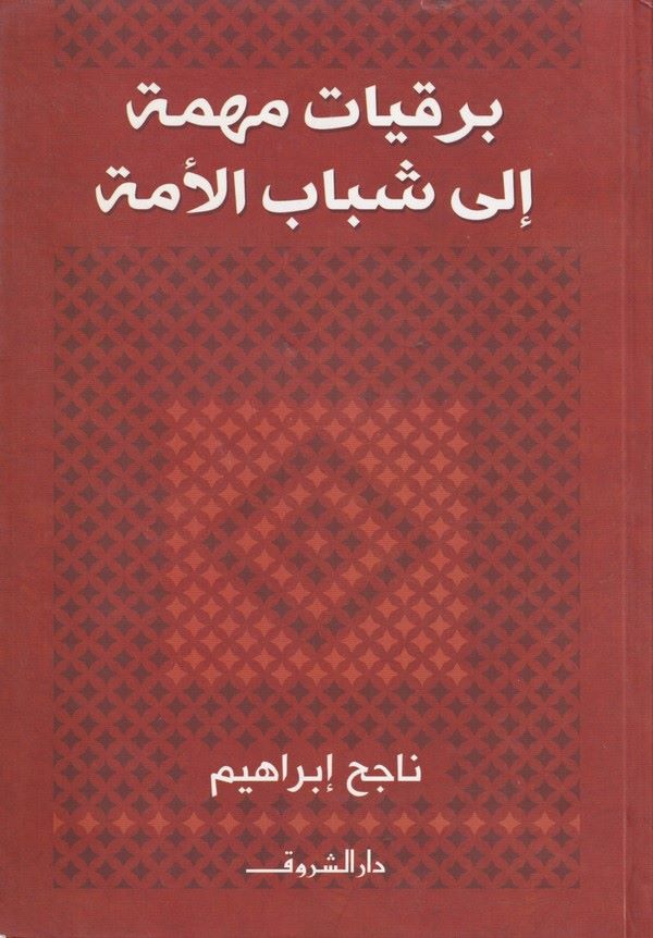 Berkiyyatun Mühimme ila Şebabil Ümme-برقيات مهمة الى شباب الامة
