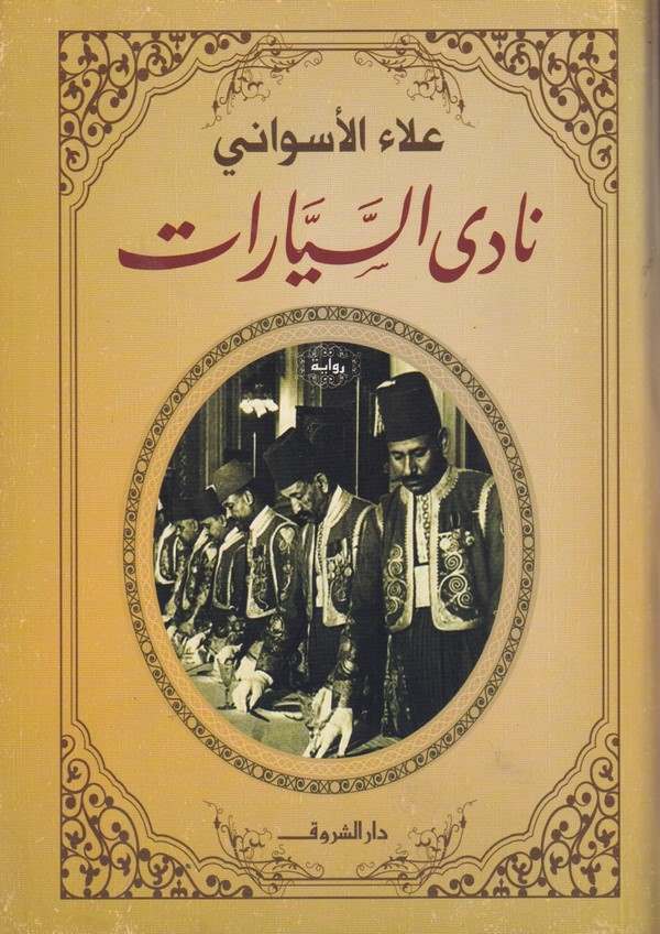 Nada Es Seyyarat-نادى السيارات