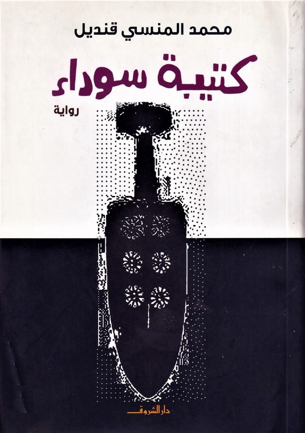 Ketibe Sevda-كتيبة سوداء
