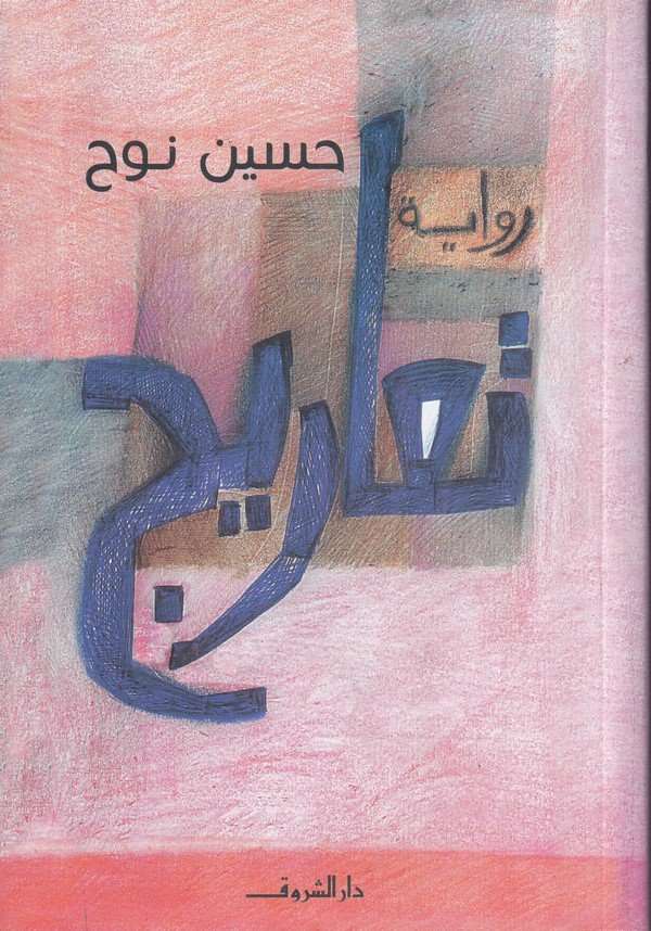 Tearic-تعاريج