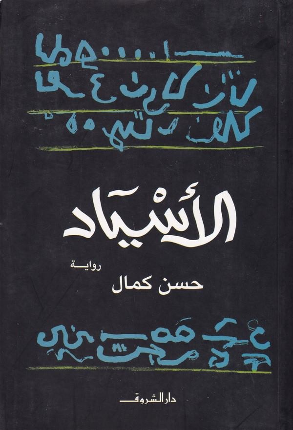 Esyad-الأسياد
