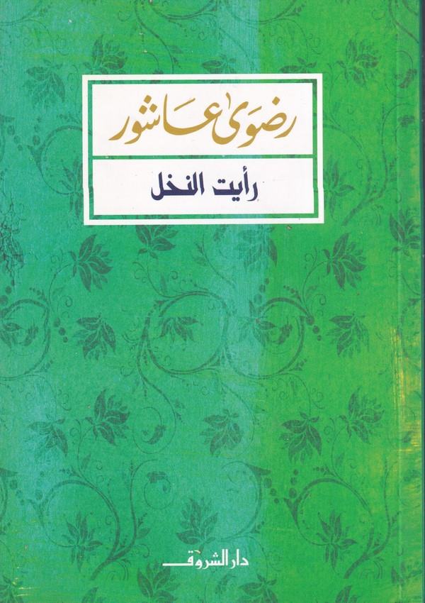 Raeytün Nahl-رأيت النخل