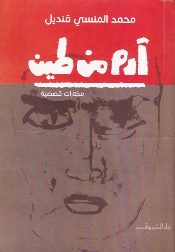 Adem min Tin-آدم من طين