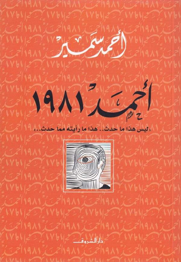 Ahmed 1981 Leyse Haza Ma Hadese Haza Ma Raeytuhu Mimma Hadese-أحمد 1981 ليس هذا ما حدث هذا ما رأيته مما حدث