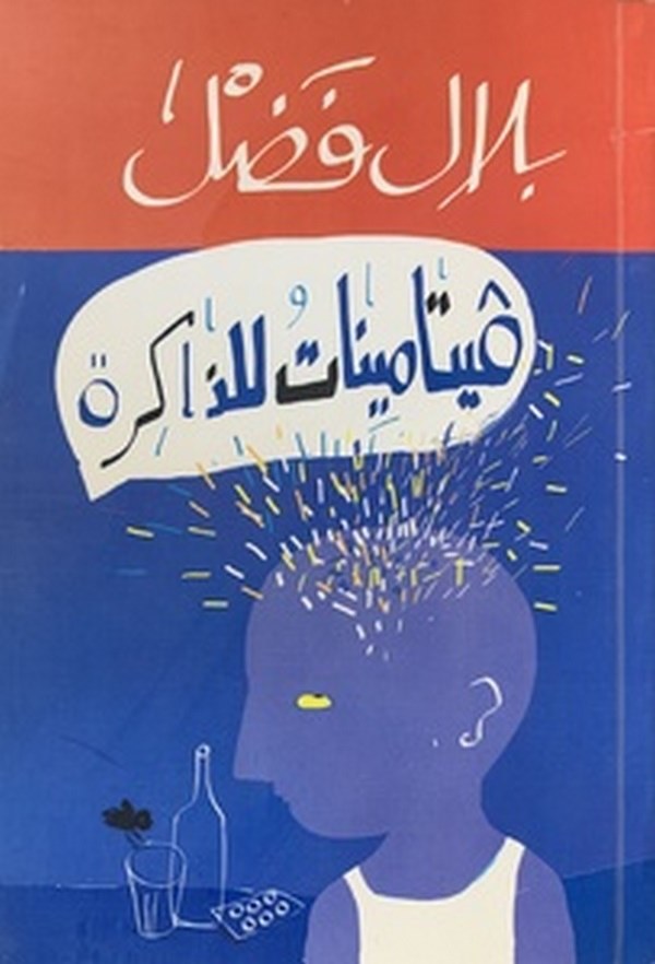 Vitaminat liz Zakire-فيتامينات للذاكرة