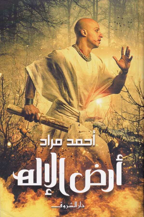 Ardul İlah-أرض الإله