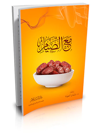 Maas Sıyam-مع الصيام